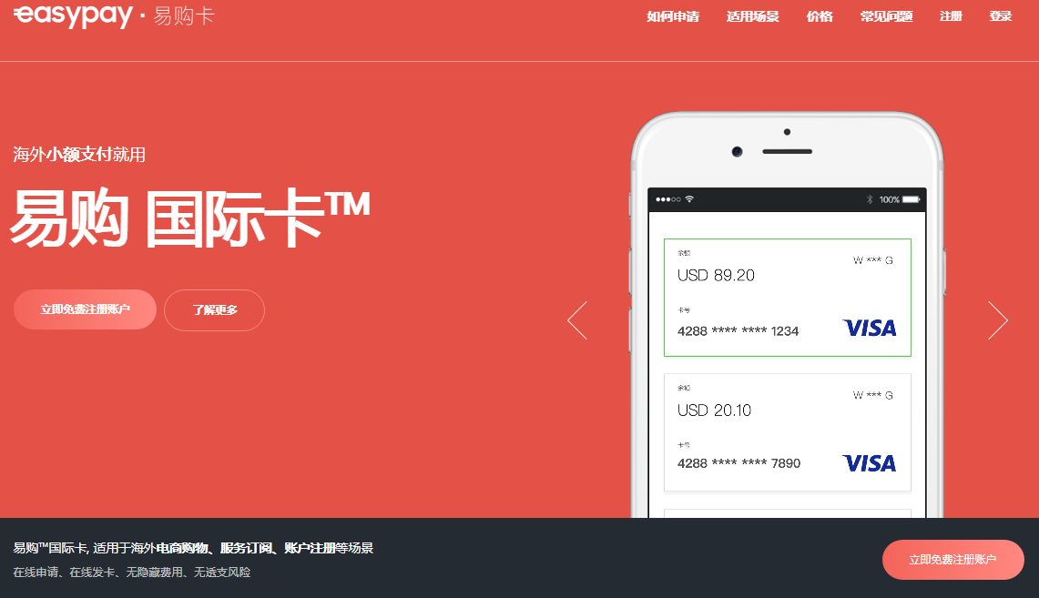 香港环球捷汇Easypay易购卡开卡及使用指南注册 邀请码 充值 手续费，虚拟信用卡方便跨境电商！