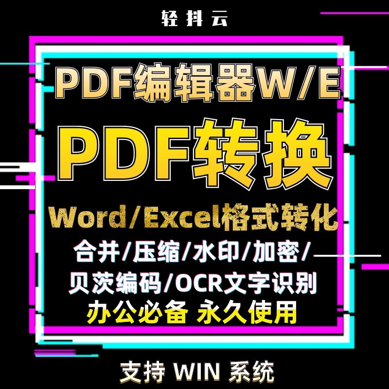 免费PDF文件编辑器Word/Excel文档转PDF 合并/压缩/水印/加密/ 贝茨编码/OCR文字识别 转换图片 PDF对比合并加密水印
